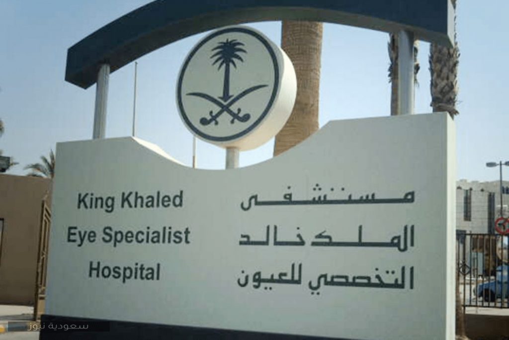 طباعة موعد مستشفى الملك خالد للعيون السعودي