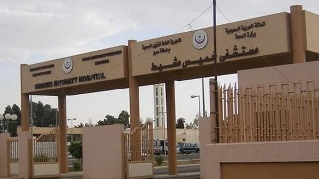 معلومات حول مستشفى العسكري خميس مشيط