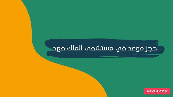 حجز موعد في مستشفى الملك فهد للقوات المسلحة