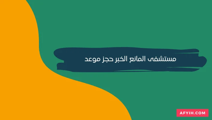 مستشفى المانع الخبر حجز موعد