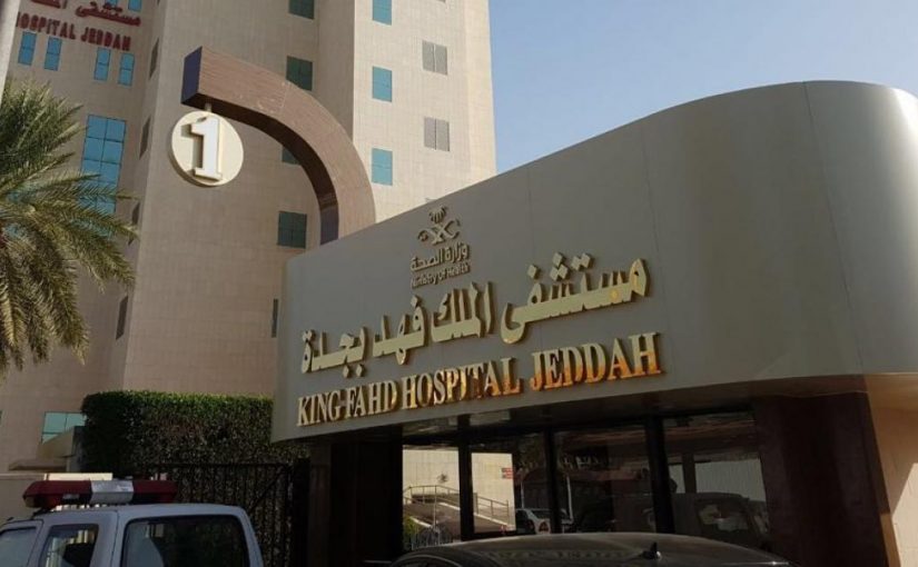 حجز موعد في مستشفى الملك فهد العسكري بجدة
