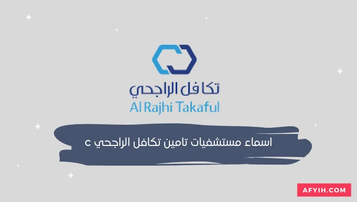 اسماء مستشفيات تامين تكافل الراجحي c