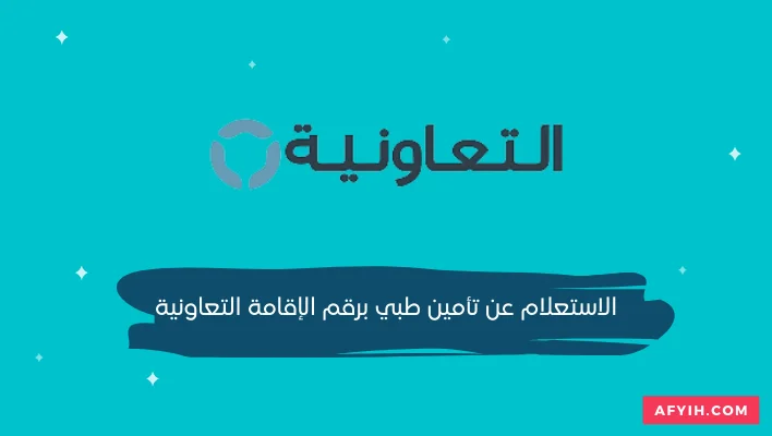 الاستعلام عن تأمين طبي برقم الإقامة التعاونية