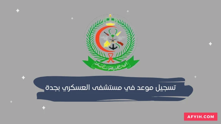 تسجيل موعد في مستشفى العسكري بجدة