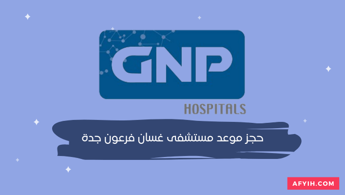 حجز موعد مستشفى غسان فرعون جدة