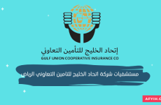 قائمة مستشفيات شركة اتحاد الخليج للتأمين التعاوني الرياض 1443