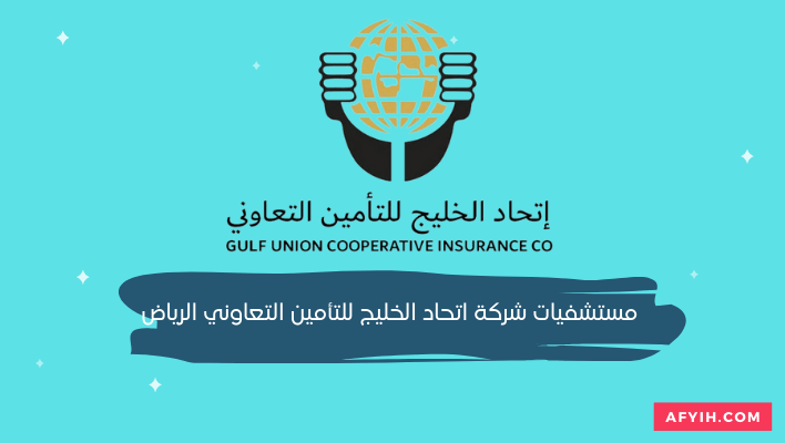 مستشفيات شركة اتحاد الخليج للتأمين التعاوني الرياض