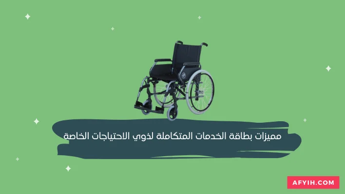 مميزات بطاقة الخدمات المتكاملة لذوي الاحتياجات الخاصة