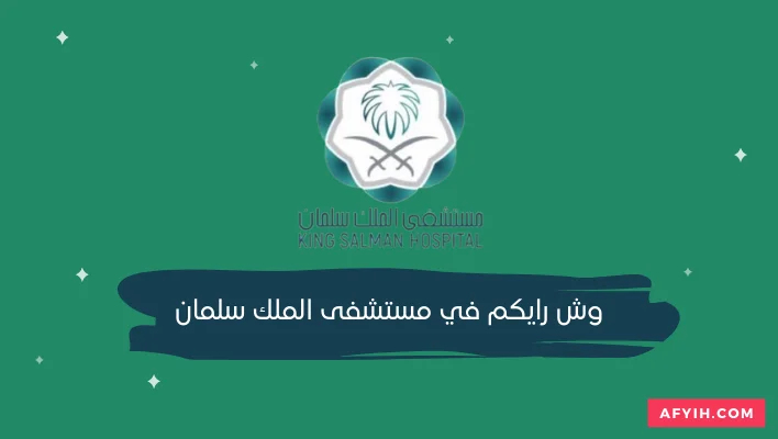 وش رايكم في مستشفى الملك سلمان