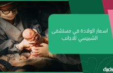 اسعار الولادة في مستشفى الشميسي للاجانب