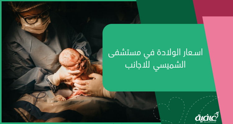 اسعار الولادة في مستشفى الشميسي للاجانب