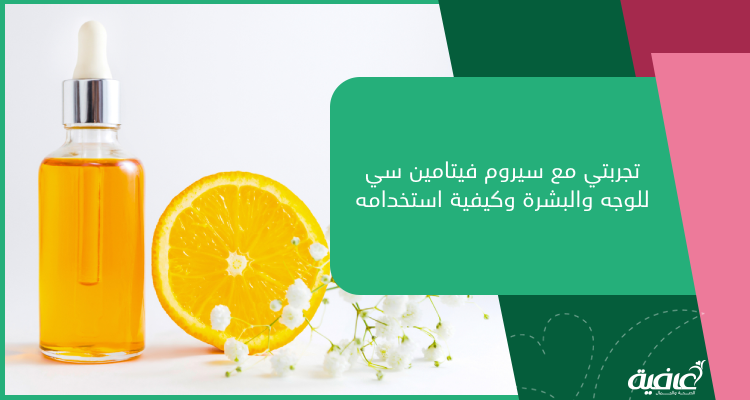 تجربتي مع سيروم فيتامين سي للوجه