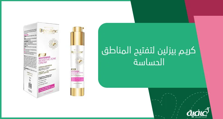 كريم بيزلين لتفتيح المناطق الحساسة