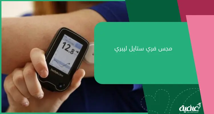 مميزات مجس فري ستايل ليبري وطريقة استخدامه