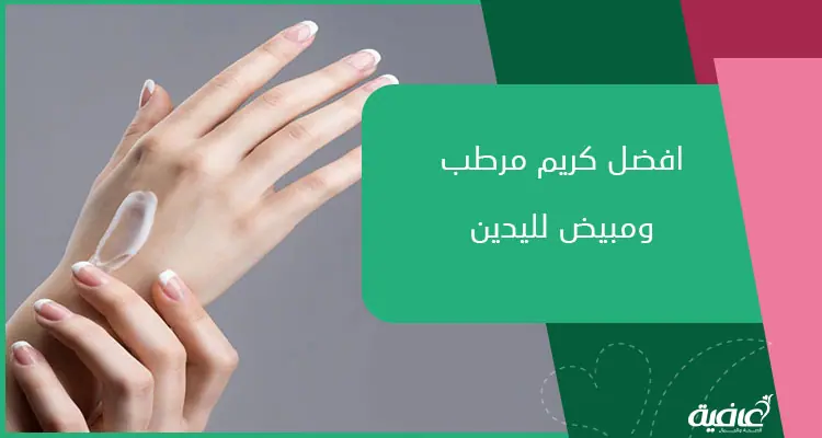 افضل كريم مرطب ومبيض لليدين