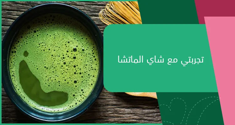 تجربتي مع شاي الماتشا