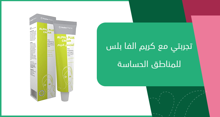 تجربتي مع كريم الفا بلس للمناطق الحساسة وطريقة استخدامه