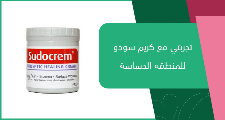 تجربتي مع كريم سودو للمنطقه الحساسة 