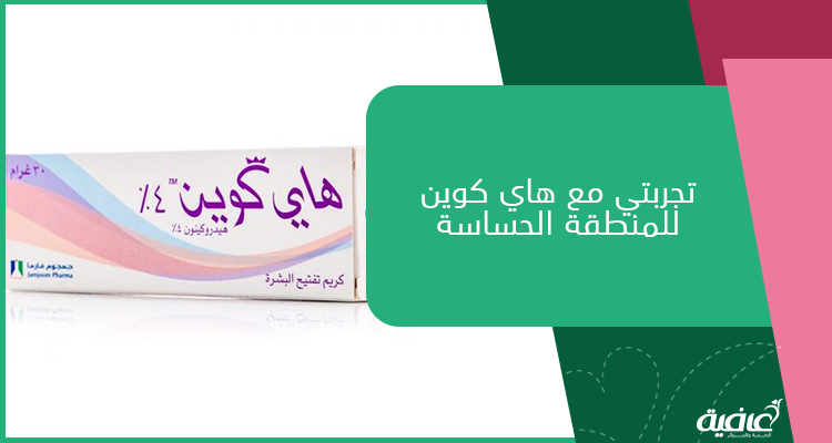 تجربتي مع هاي كوين للمنطقة الحساسة