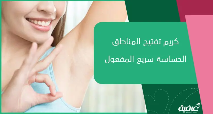 كريم تفتيح المناطق الحساسة سريع المفعول