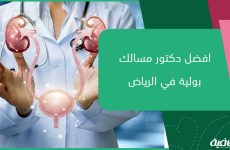 قائمة افضل دكتور مسالك بولية في الرياض 